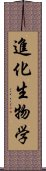 進化生物学 Scroll