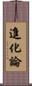 進化論 Scroll