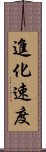 進化速度 Scroll