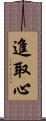 進取心 Scroll