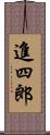 進四郎 Scroll