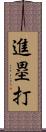 進塁打 Scroll