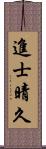 進士晴久 Scroll