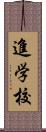 進学校 Scroll