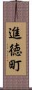 進徳町 Scroll