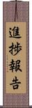 進捗報告 Scroll
