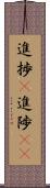 進捗(P) Scroll