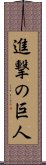 Shingeki no Kyojin Scroll