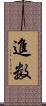 進数 Scroll