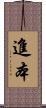 進本 Scroll