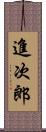 進次郎 Scroll