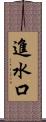 進水口 Scroll