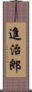 進治郎 Scroll