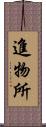 進物所 Scroll