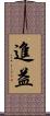 進益 Scroll
