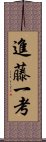 進藤一考 Scroll