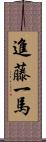 進藤一馬 Scroll