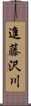 進藤沢川 Scroll