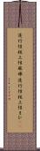 進行性核上性麻痺 Scroll