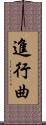 進行曲 Scroll