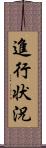 進行状況 Scroll