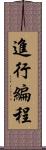 進行編程 Scroll