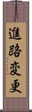 進路変更 Scroll