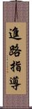 進路指導 Scroll