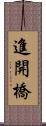 進開橋 Scroll