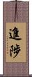 進陟 Scroll
