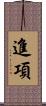進項 Scroll