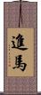 進馬 Scroll
