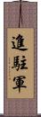 進駐軍 Scroll