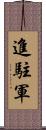 進駐軍 Scroll