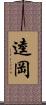 逵岡 Scroll