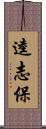 逵志保 Scroll