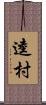 逵村 Scroll