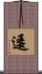 逶 Scroll