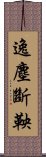 逸塵斷鞅 Scroll