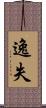 逸失 Scroll