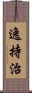 逸持治 Scroll