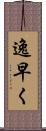 逸早く Scroll