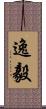 逸毅 Scroll