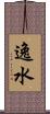 逸水 Scroll