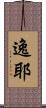 逸耶 Scroll