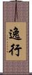 逸行 Scroll