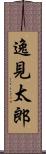 逸見太郎 Scroll