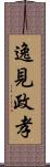 逸見政孝 Scroll