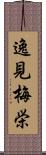 逸見梅栄 Scroll