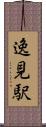 逸見駅 Scroll